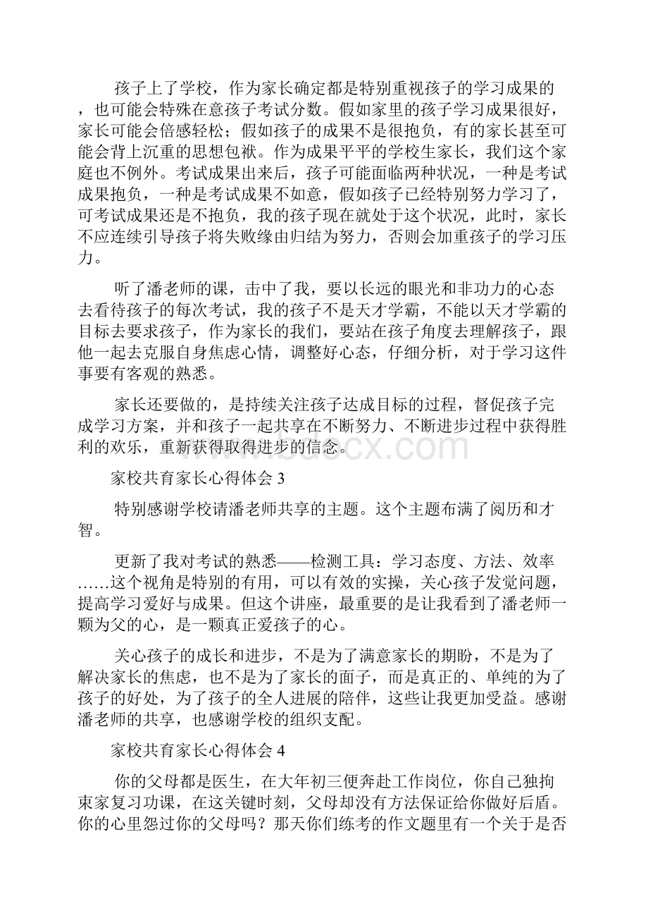 家校共育家长心得体会.docx_第2页