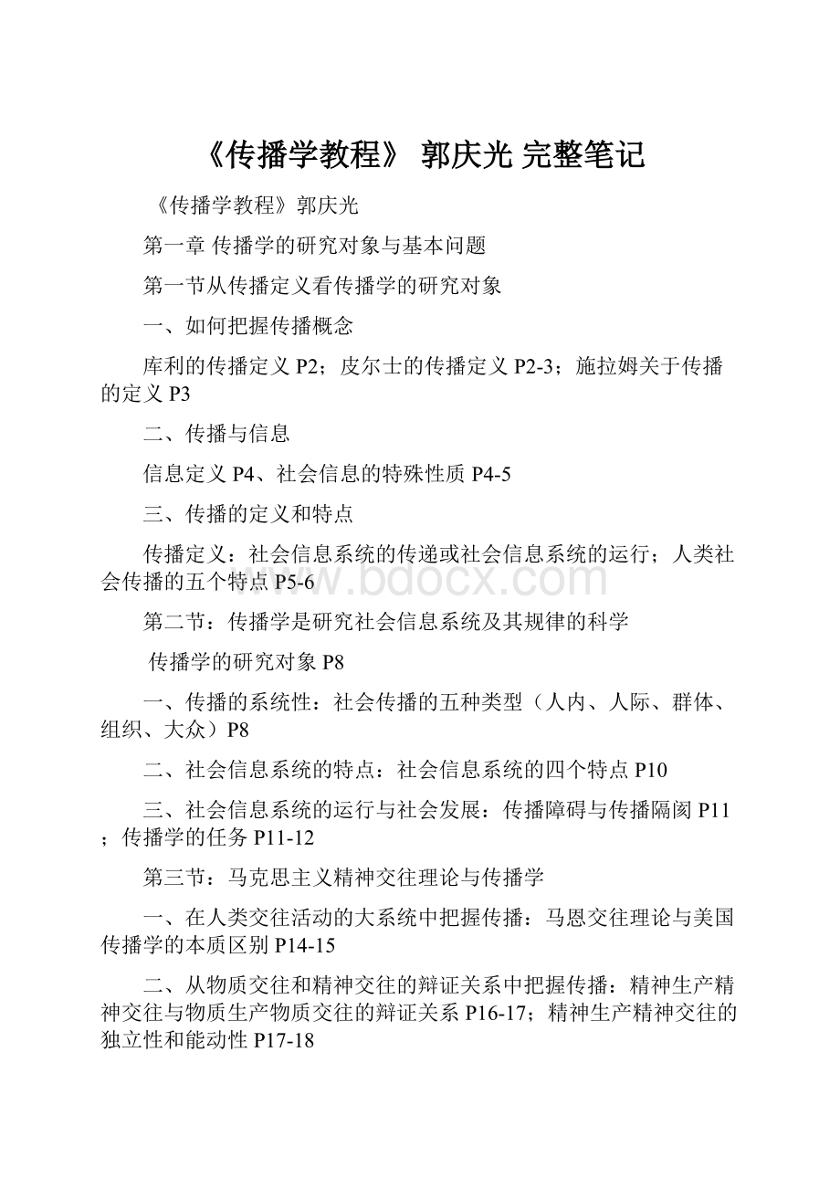 《传播学教程》 郭庆光 完整笔记.docx_第1页