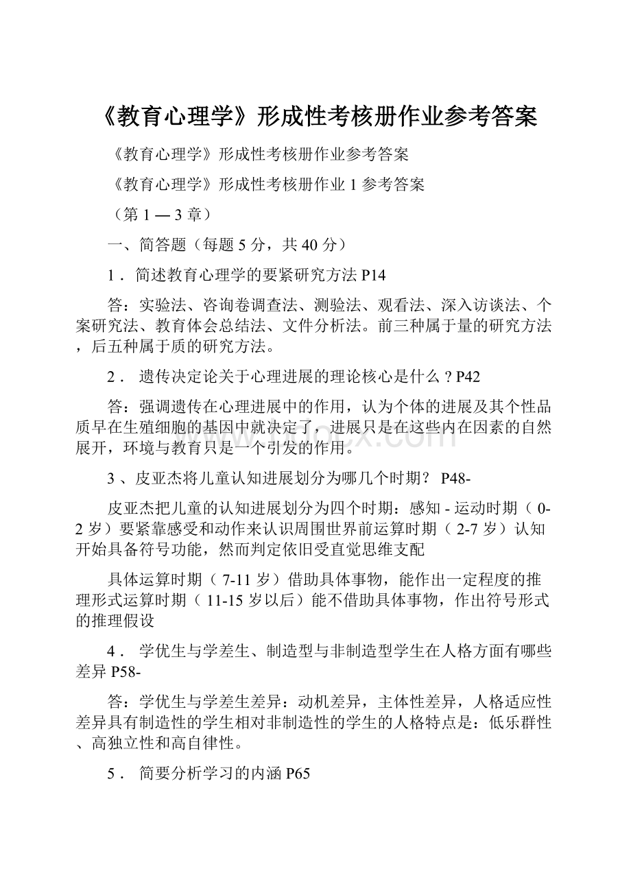 《教育心理学》形成性考核册作业参考答案.docx