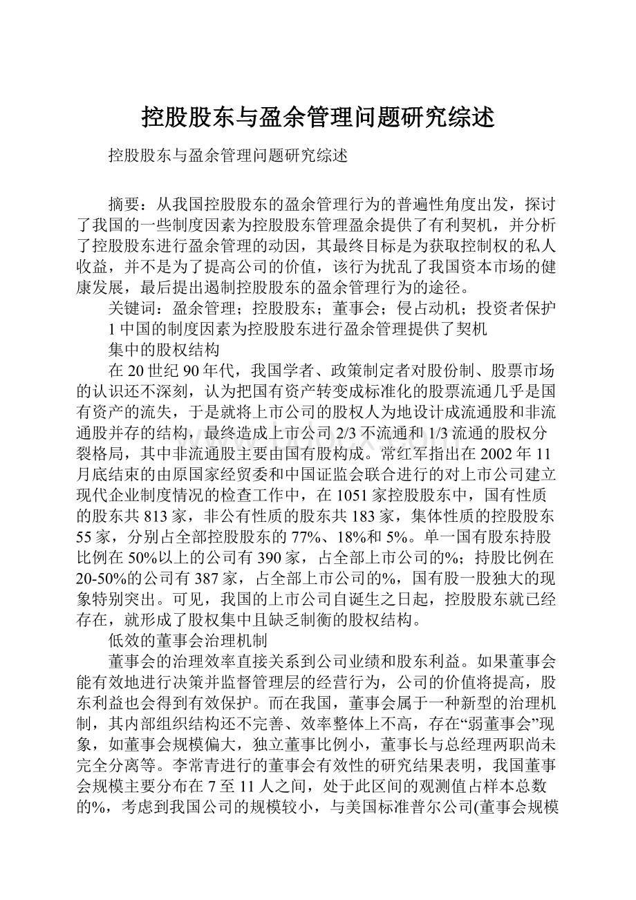 控股股东与盈余管理问题研究综述.docx