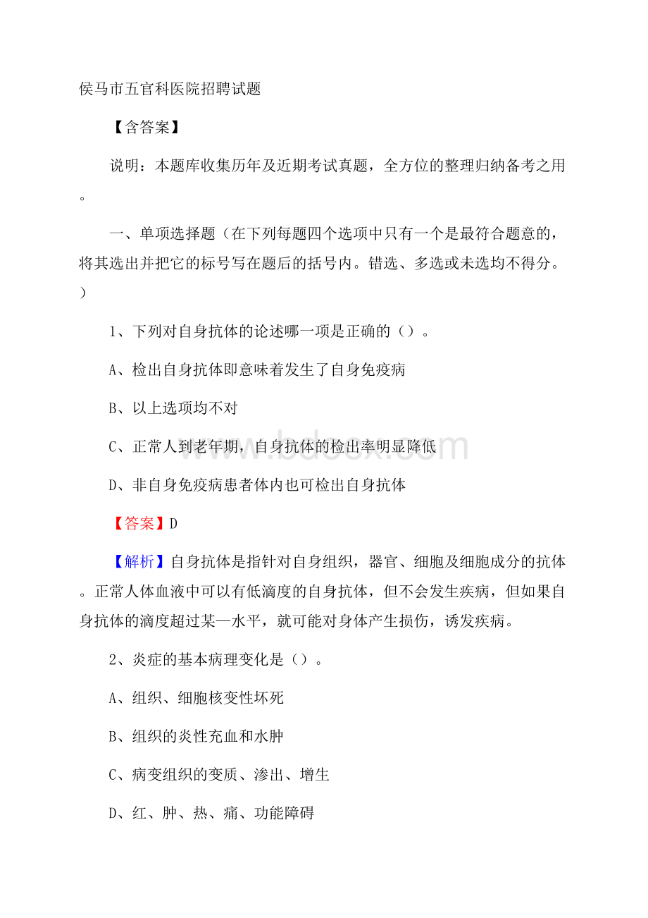 侯马市五官科医院招聘试题含答案.docx