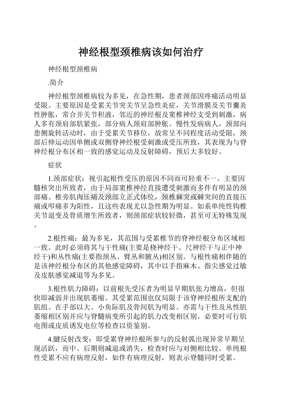 神经根型颈椎病该如何治疗.docx