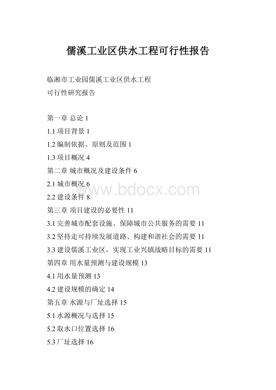 儒溪工业区供水工程可行性报告.docx_第1页