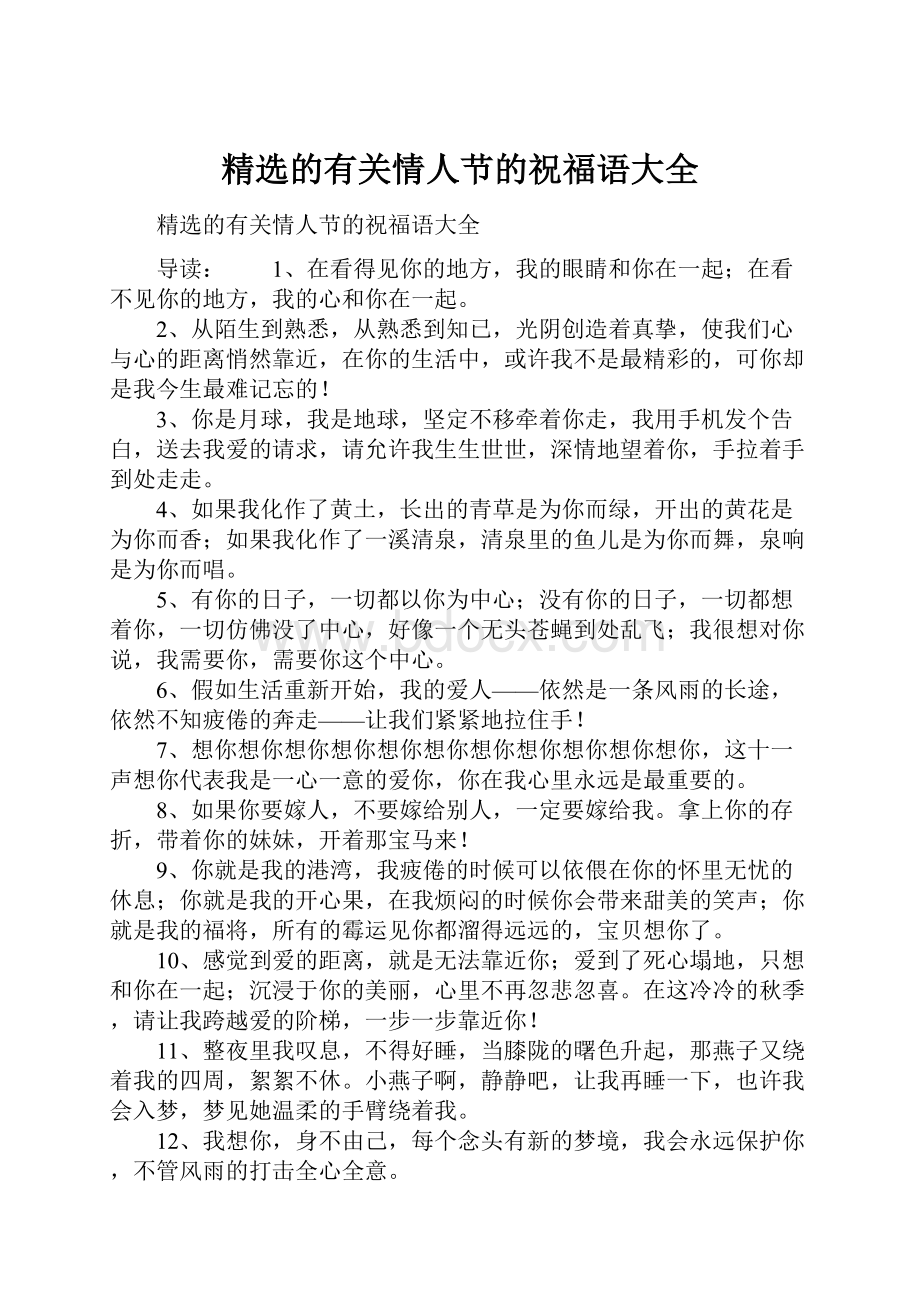 精选的有关情人节的祝福语大全.docx_第1页