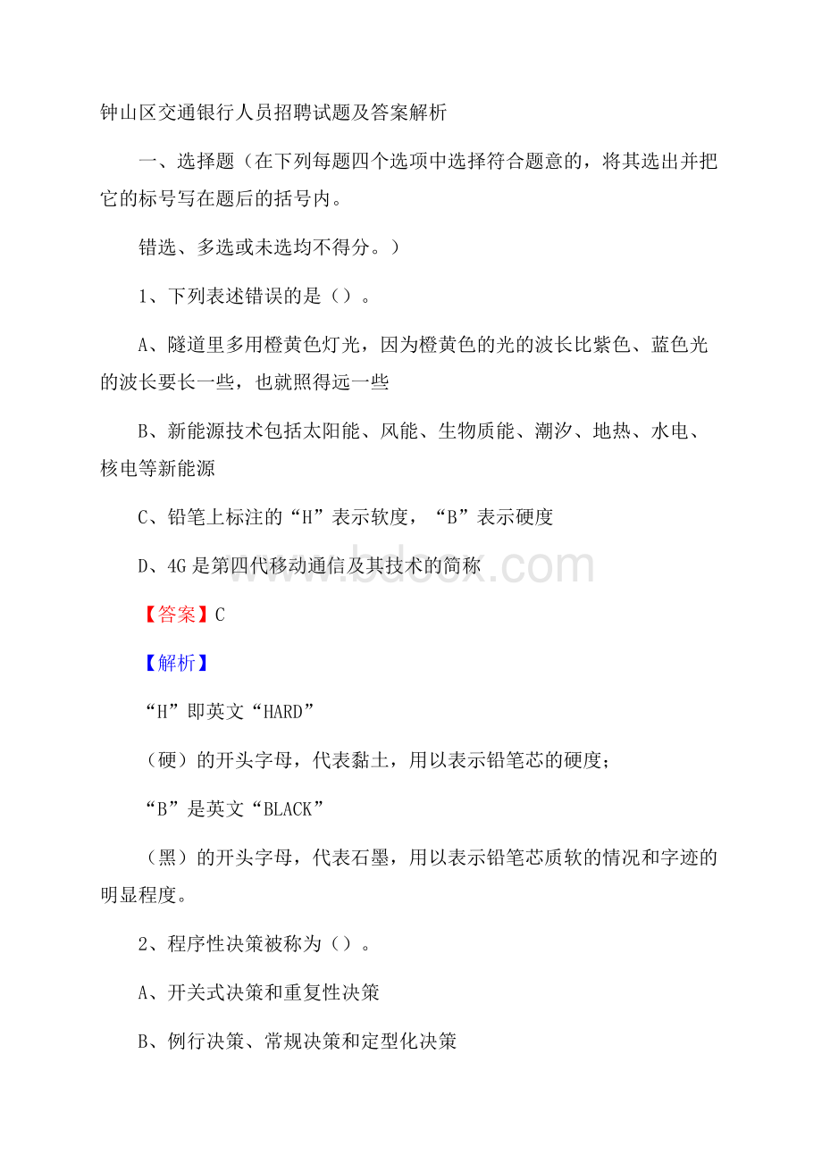 钟山区交通银行人员招聘试题及答案解析.docx