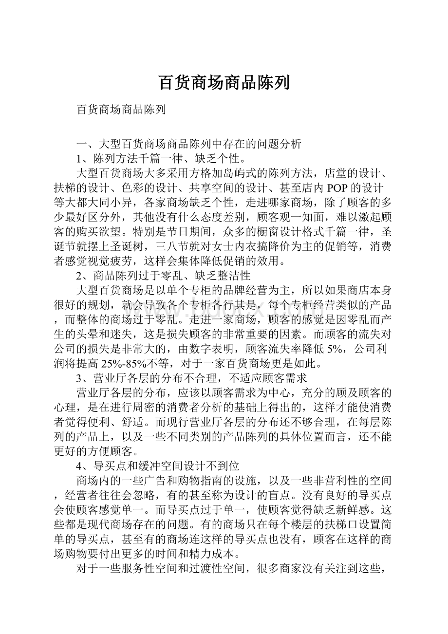 百货商场商品陈列.docx