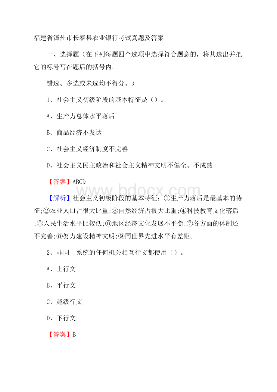 福建省漳州市长泰县农业银行考试真题及答案.docx_第1页