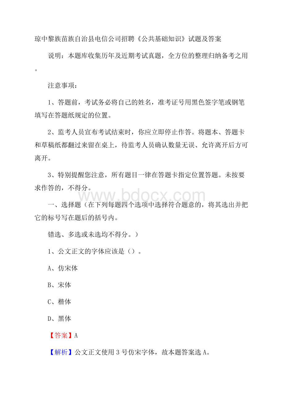 琼中黎族苗族自治县电信公司招聘《公共基础知识》试题及答案.docx_第1页