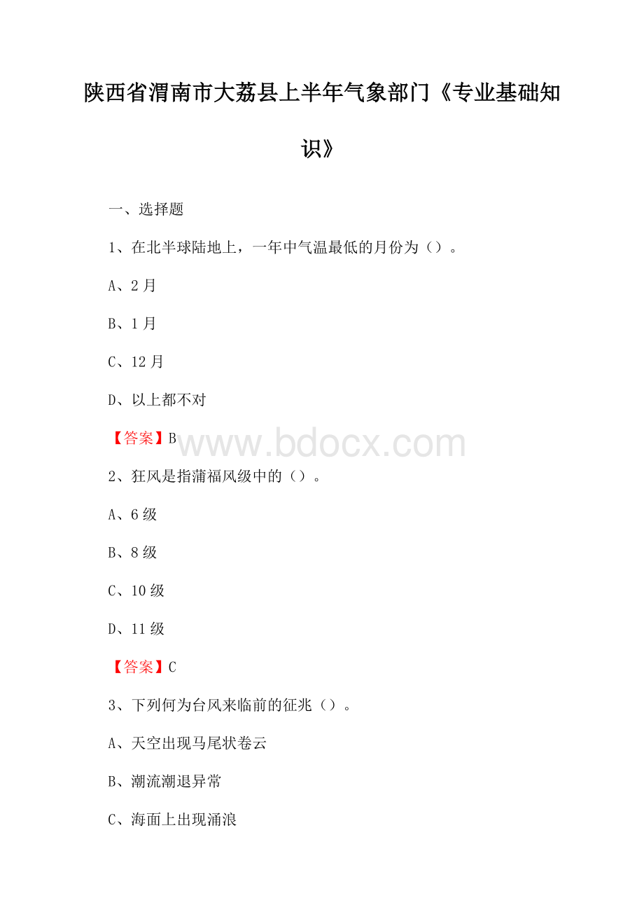 陕西省渭南市大荔县上半年气象部门《专业基础知识》.docx_第1页