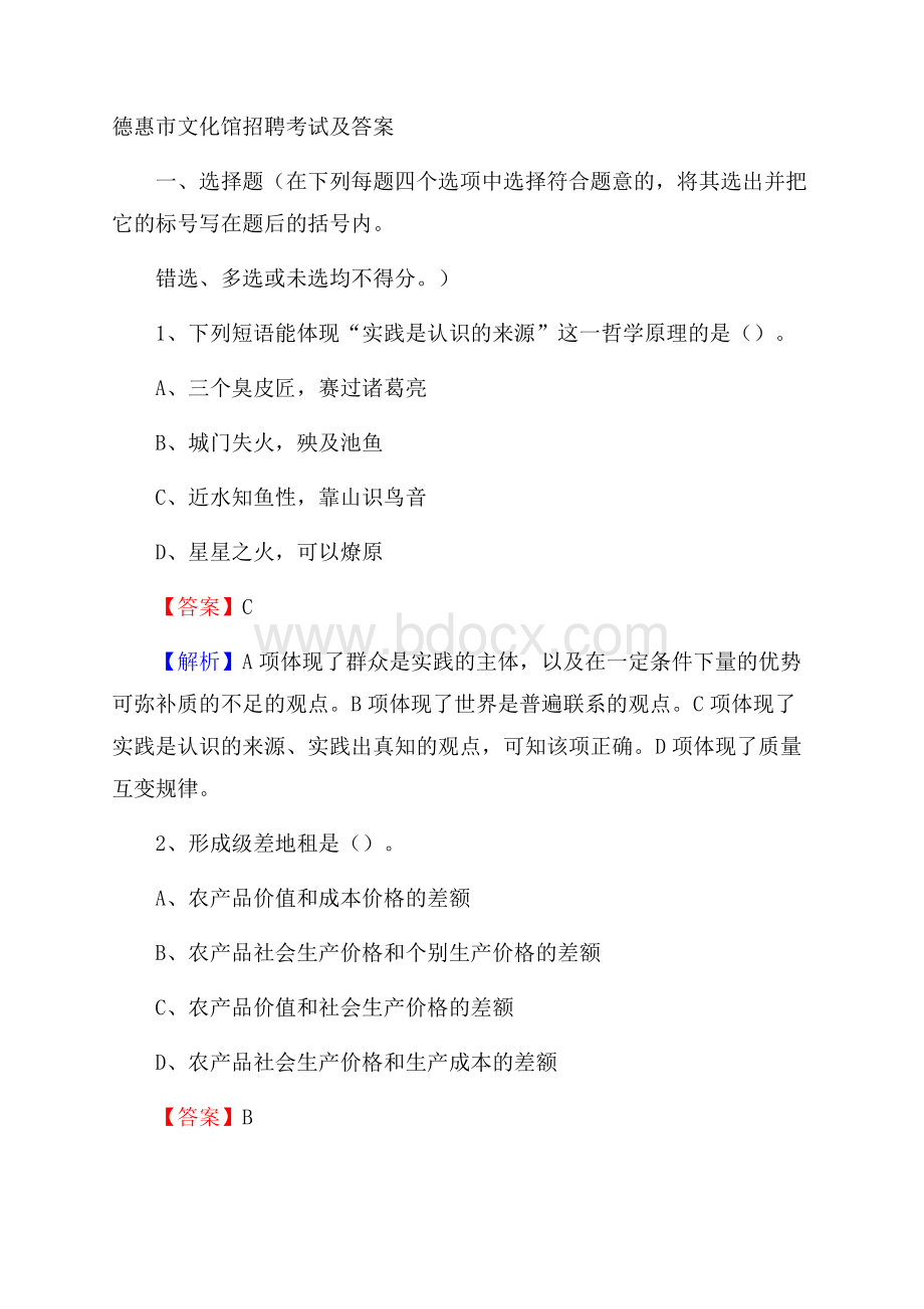 德惠市文化馆招聘考试及答案.docx_第1页