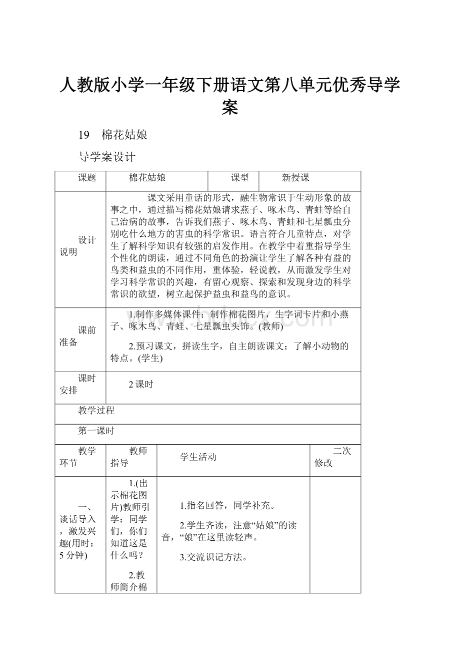 人教版小学一年级下册语文第八单元优秀导学案.docx_第1页