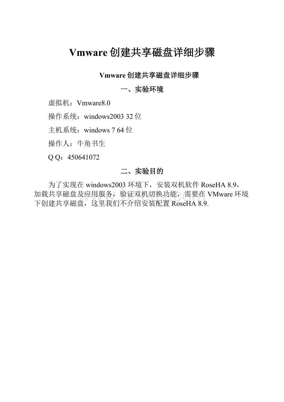 Vmware创建共享磁盘详细步骤.docx