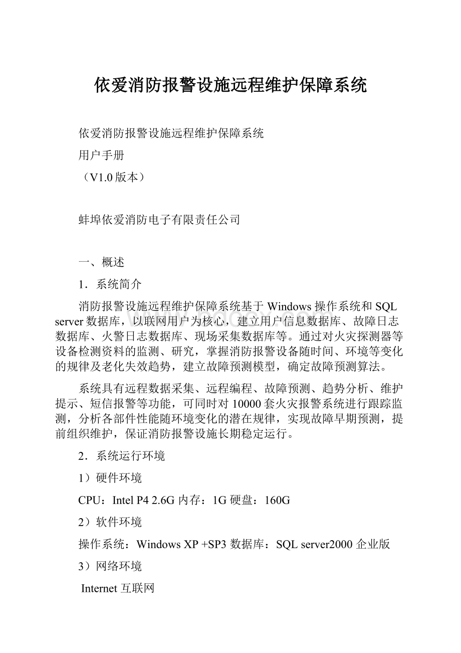 依爱消防报警设施远程维护保障系统.docx