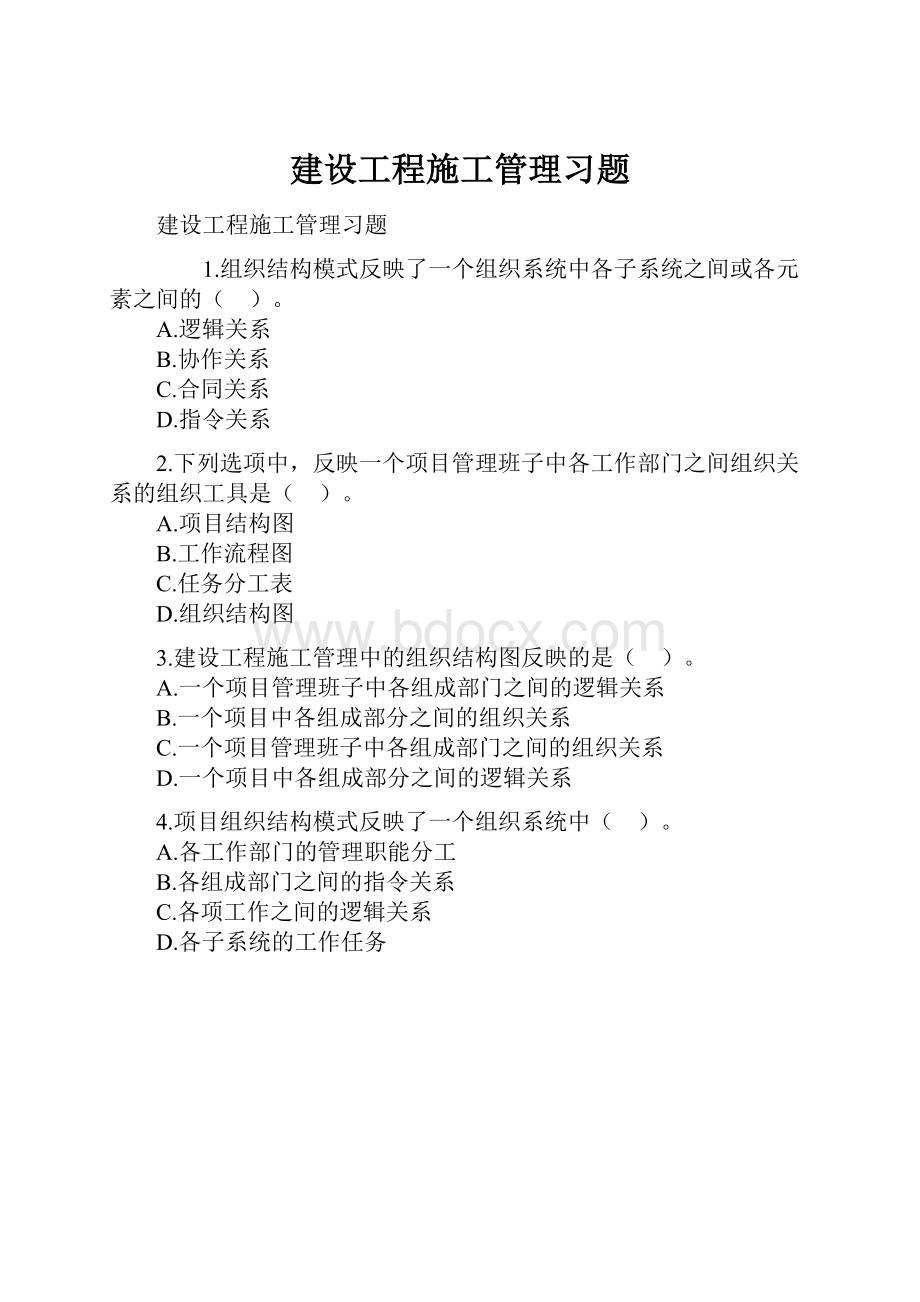 建设工程施工管理习题.docx_第1页