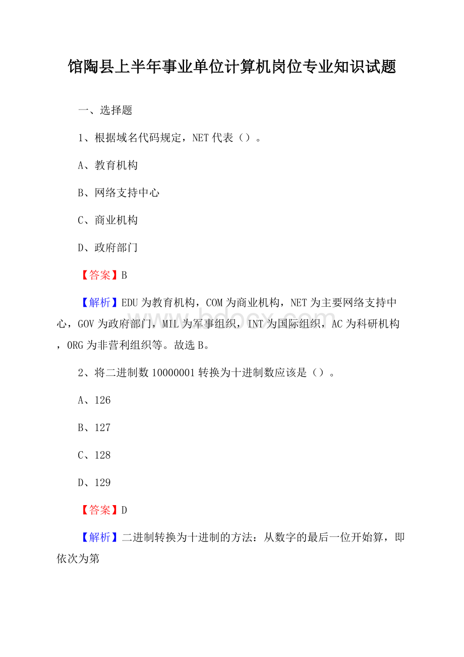 馆陶县上半年事业单位计算机岗位专业知识试题.docx_第1页