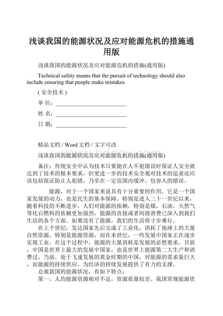 浅谈我国的能源状况及应对能源危机的措施通用版.docx_第1页