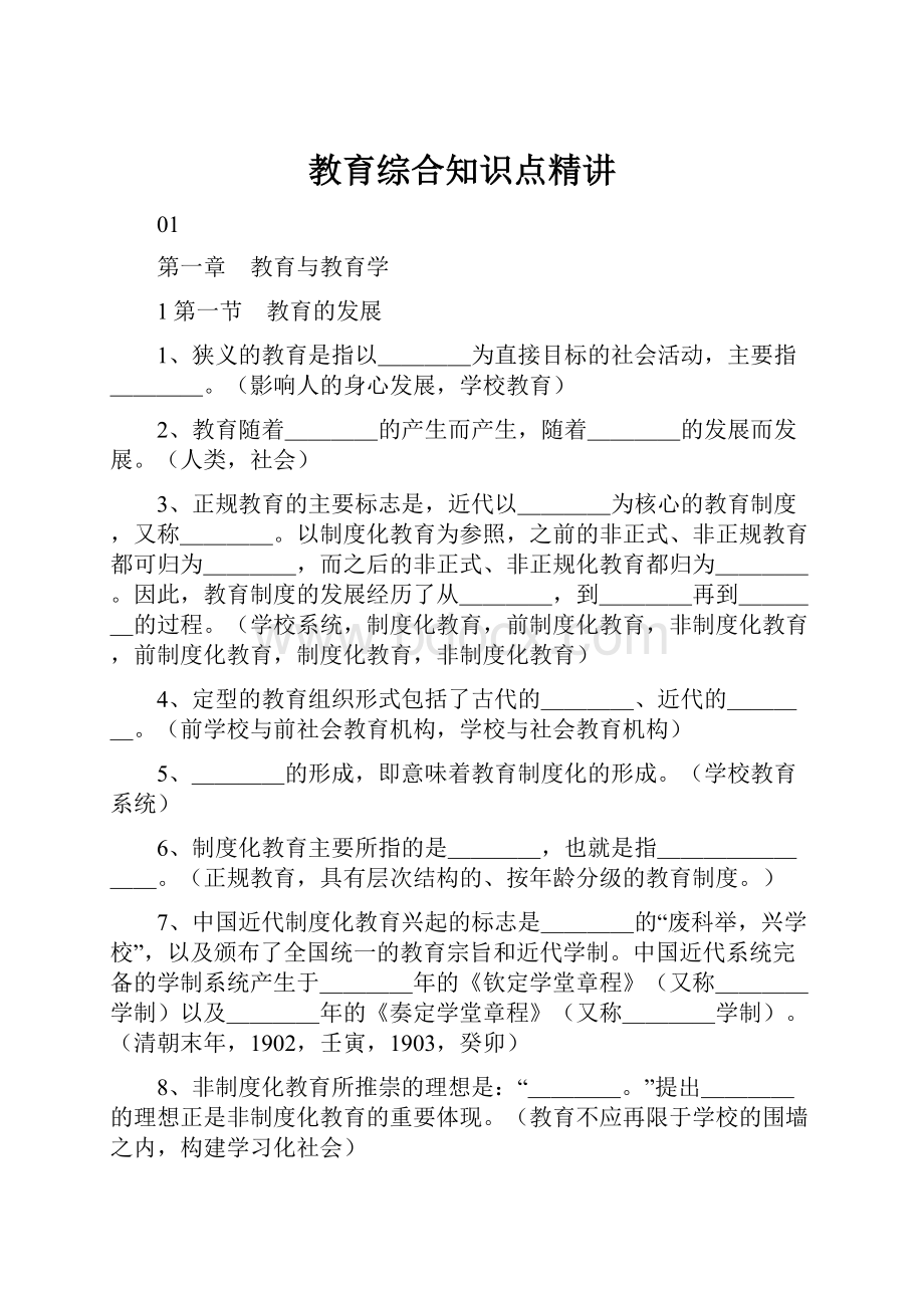 教育综合知识点精讲.docx_第1页