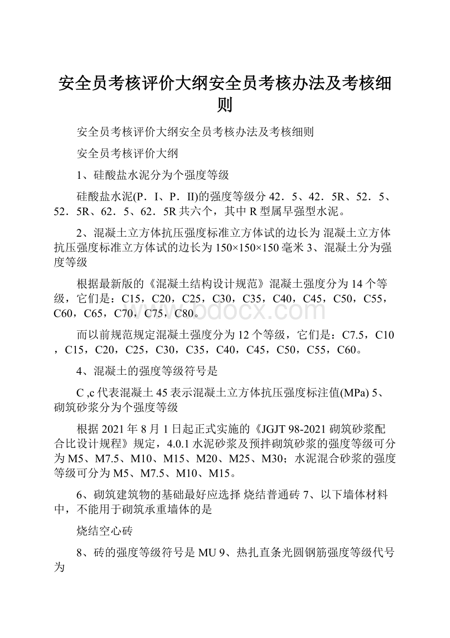 安全员考核评价大纲安全员考核办法及考核细则.docx_第1页