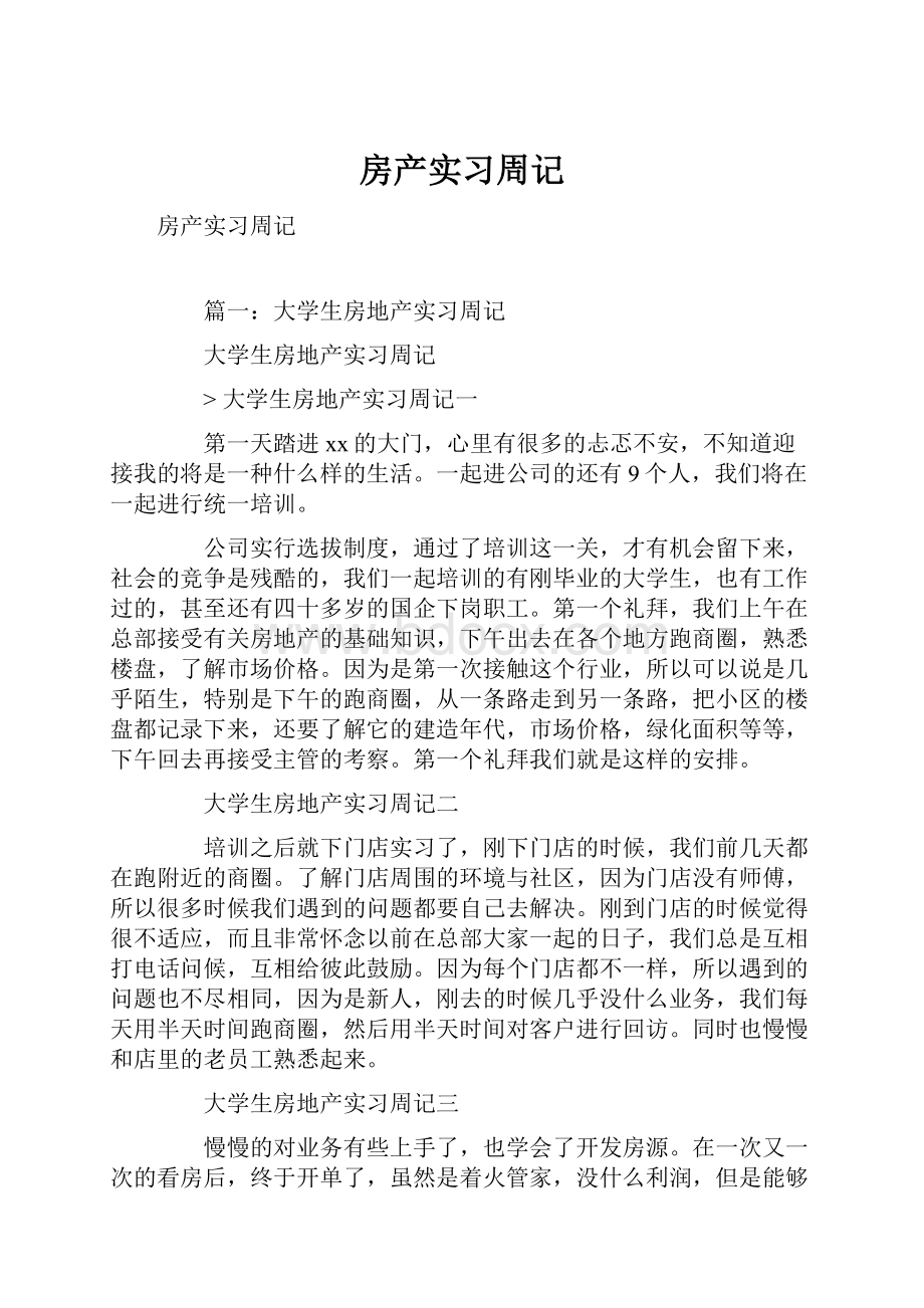 房产实习周记.docx_第1页