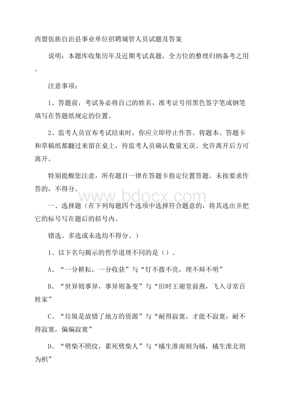 西盟佤族自治县事业单位招聘城管人员试题及答案.docx