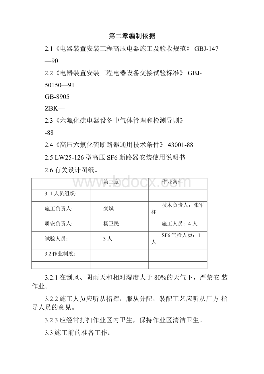 LW25126型SF6断路器安装作业指导书docx.docx_第2页