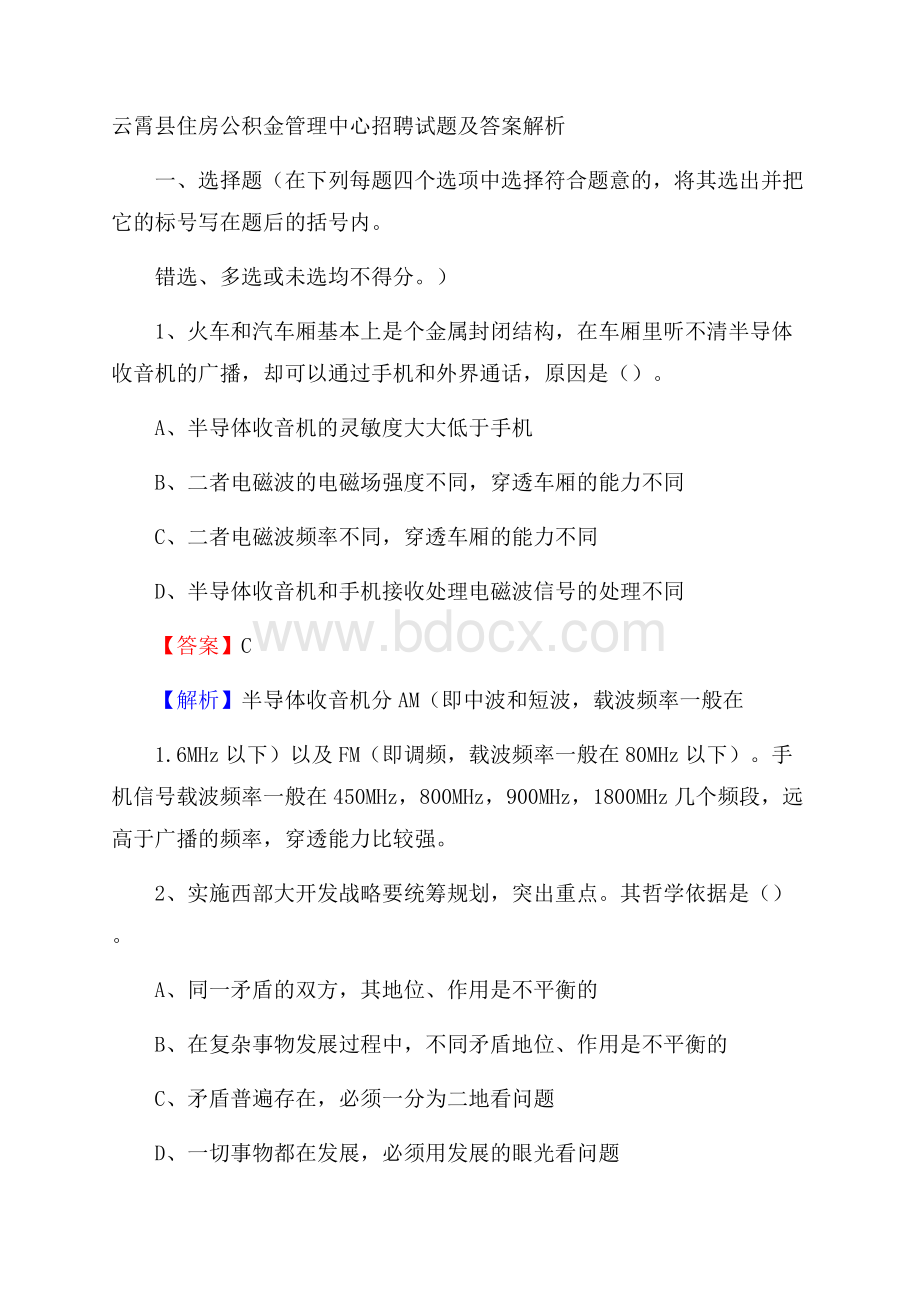 云霄县住房公积金管理中心招聘试题及答案解析.docx