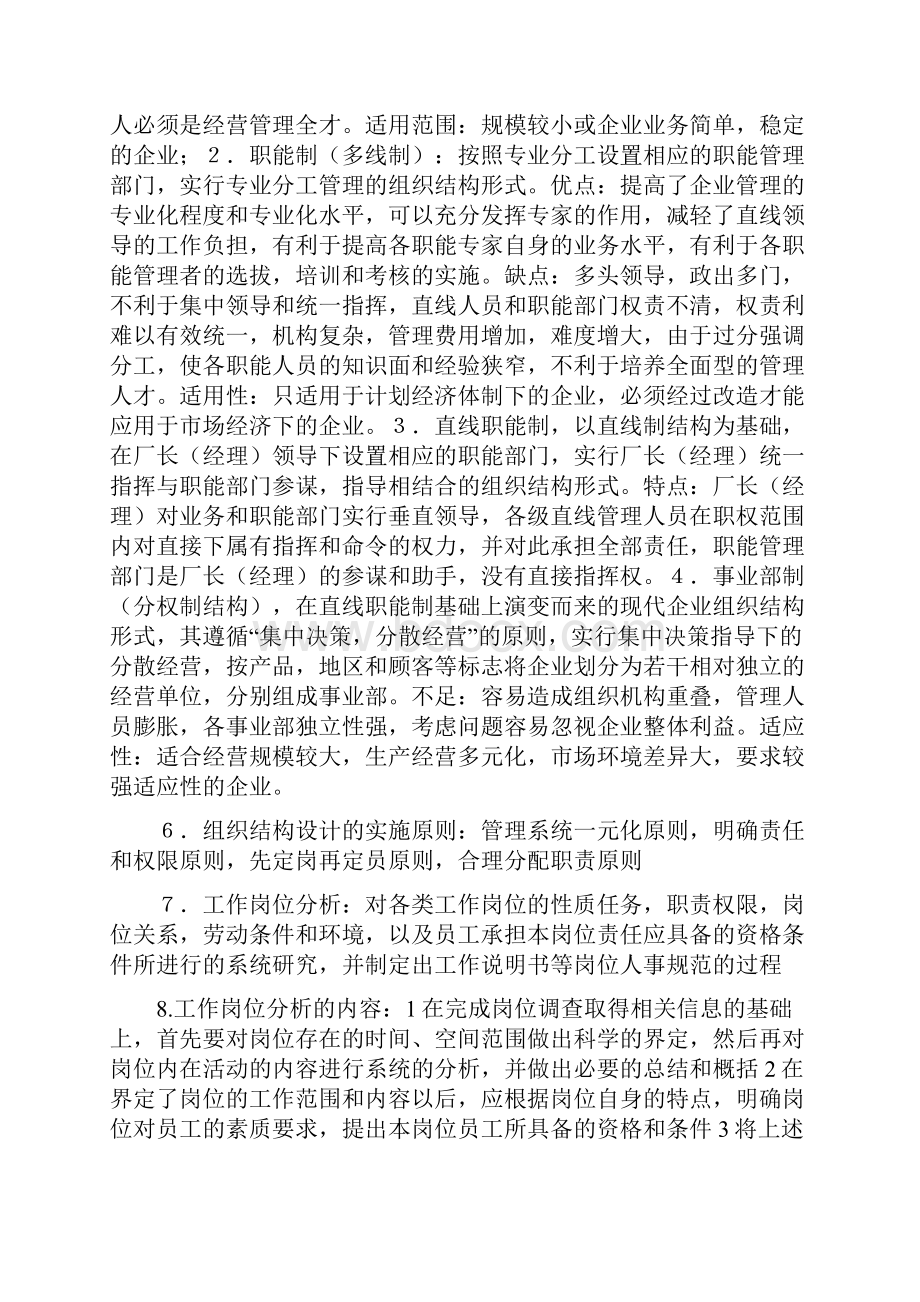 三级企业人力资源师管理技能考试资料汇编.docx_第2页