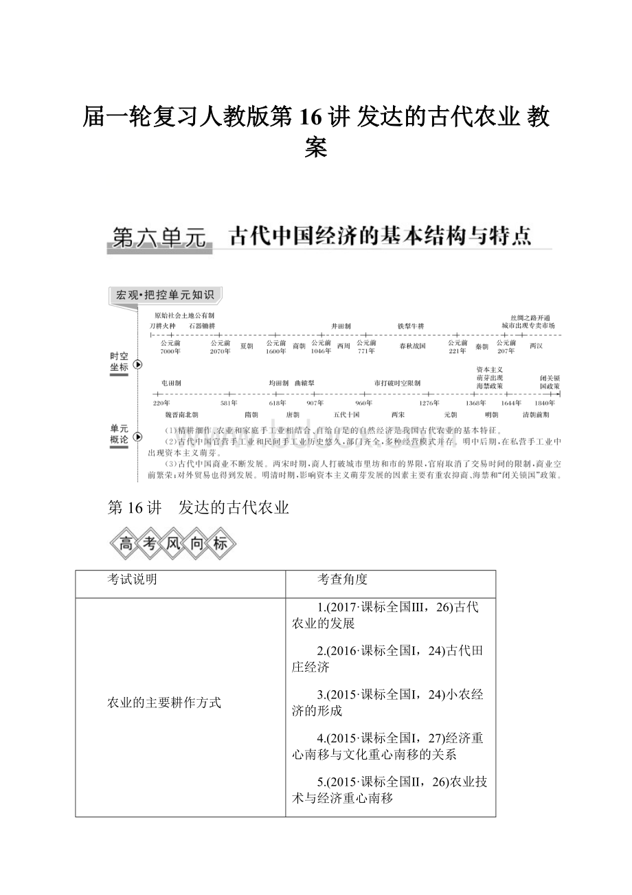 届一轮复习人教版第16讲 发达的古代农业 教案.docx_第1页