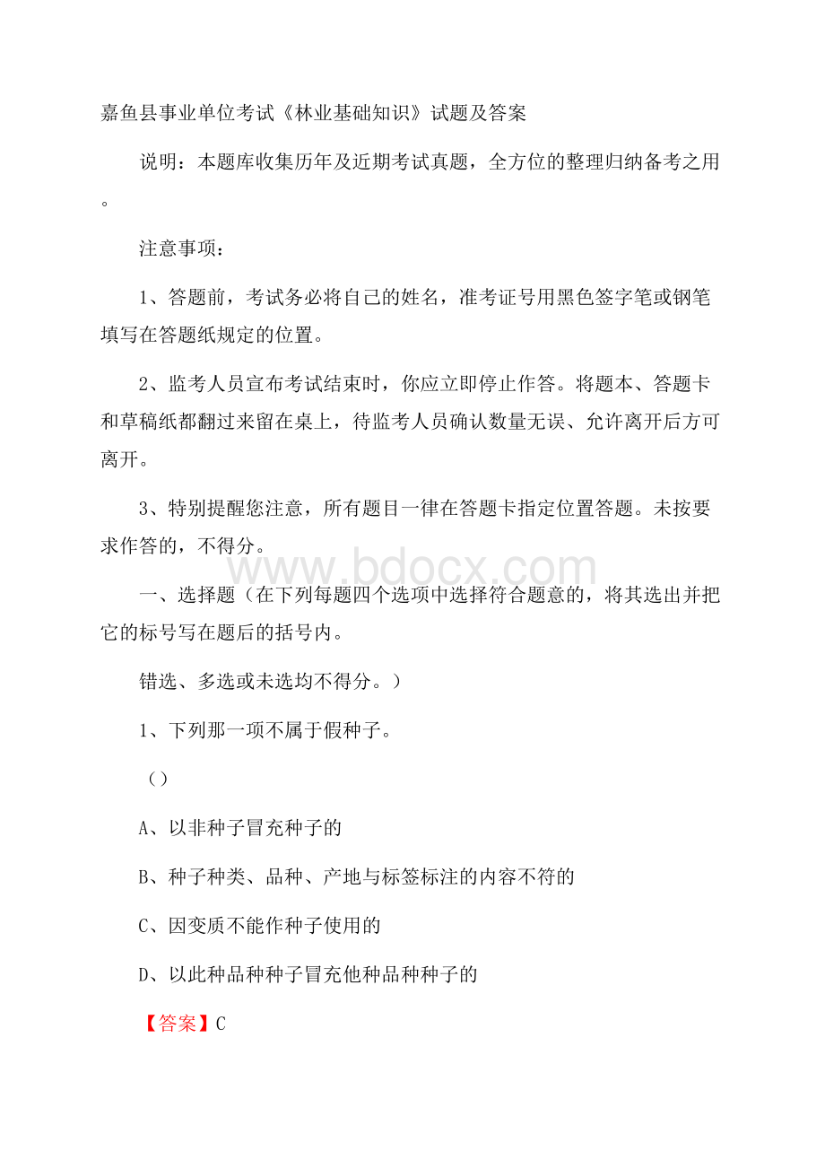 嘉鱼县事业单位考试《林业基础知识》试题及答案.docx_第1页