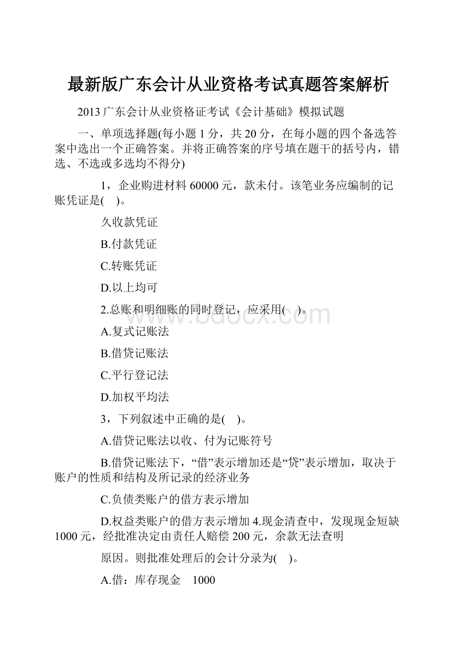 最新版广东会计从业资格考试真题答案解析.docx_第1页