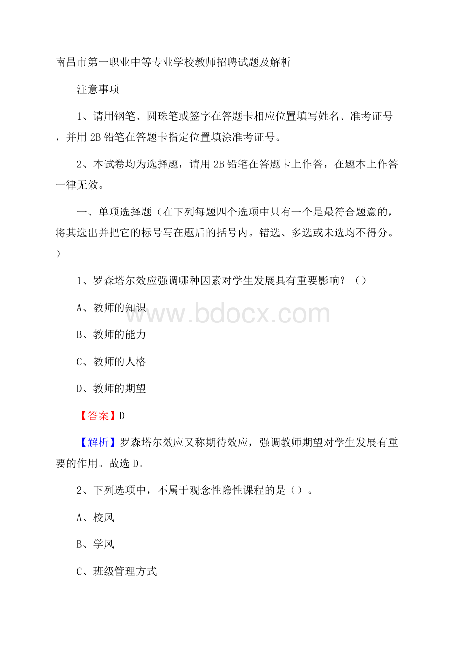 南昌市第一职业中等专业学校教师招聘试题及解析.docx