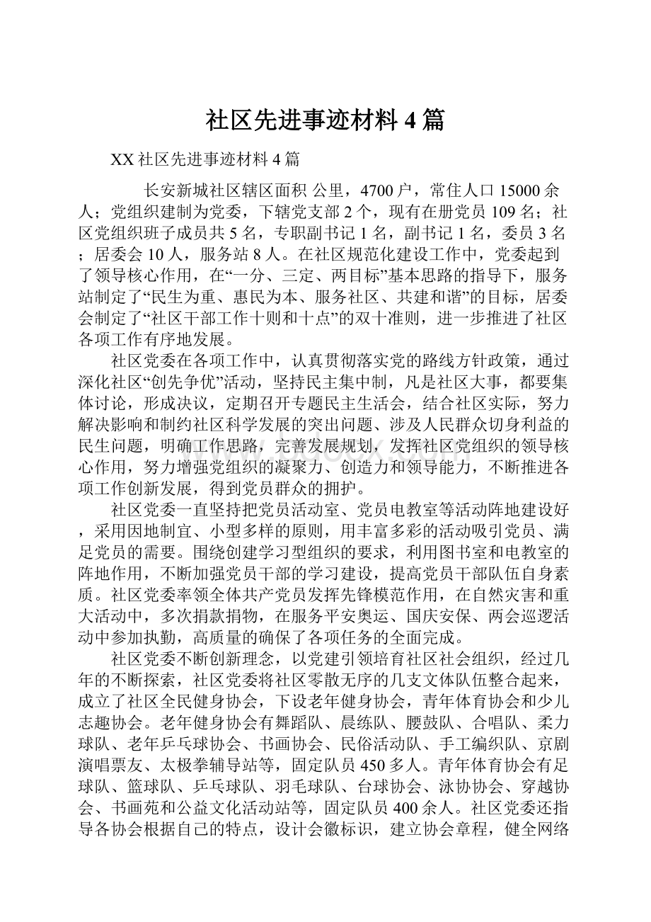 社区先进事迹材料4篇.docx_第1页