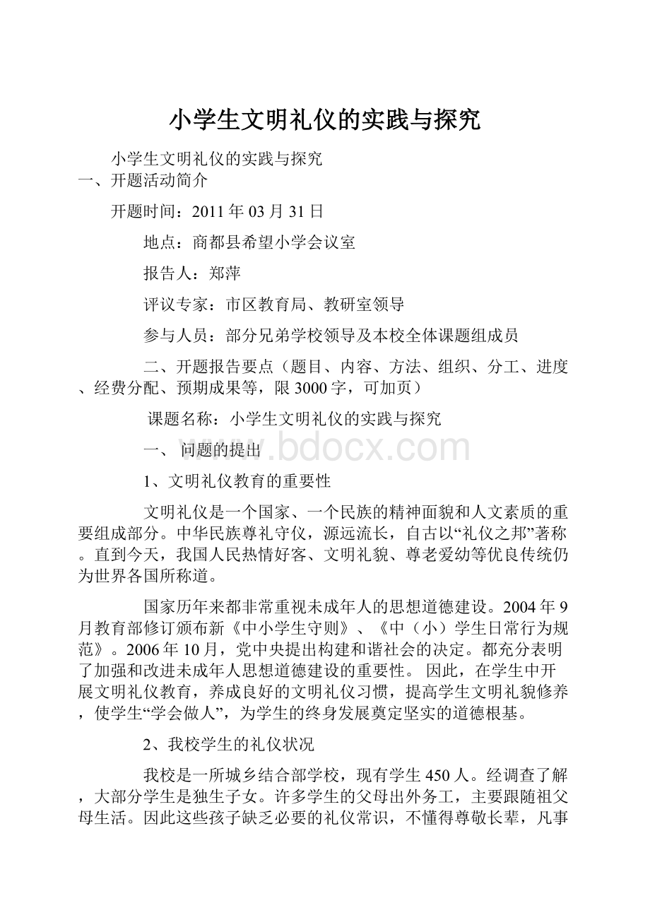 小学生文明礼仪的实践与探究.docx