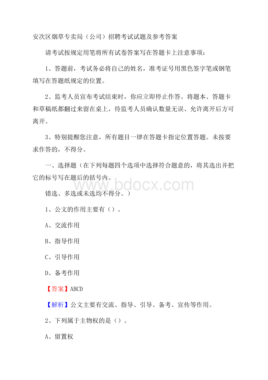 安次区烟草专卖局(公司)招聘考试试题及参考答案.docx_第1页