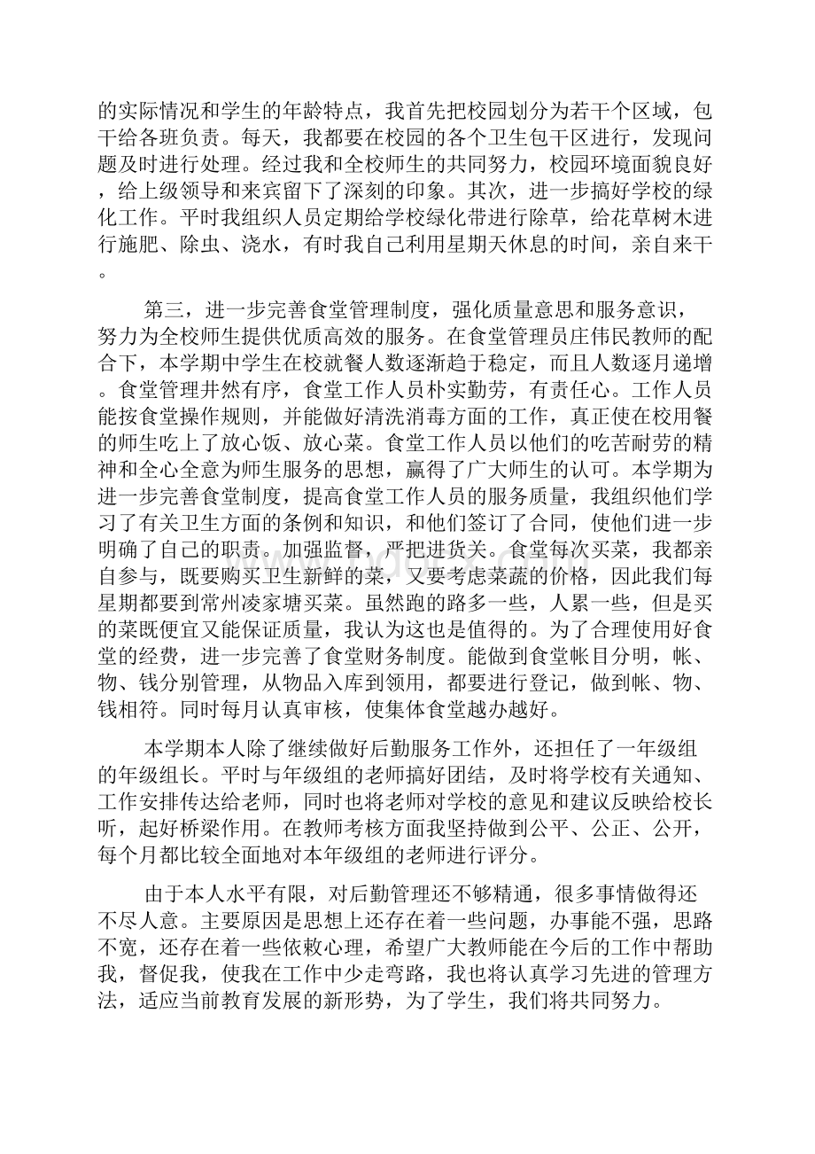 学校后勤主任个人工作总结学校后勤个人工作小结.docx_第2页