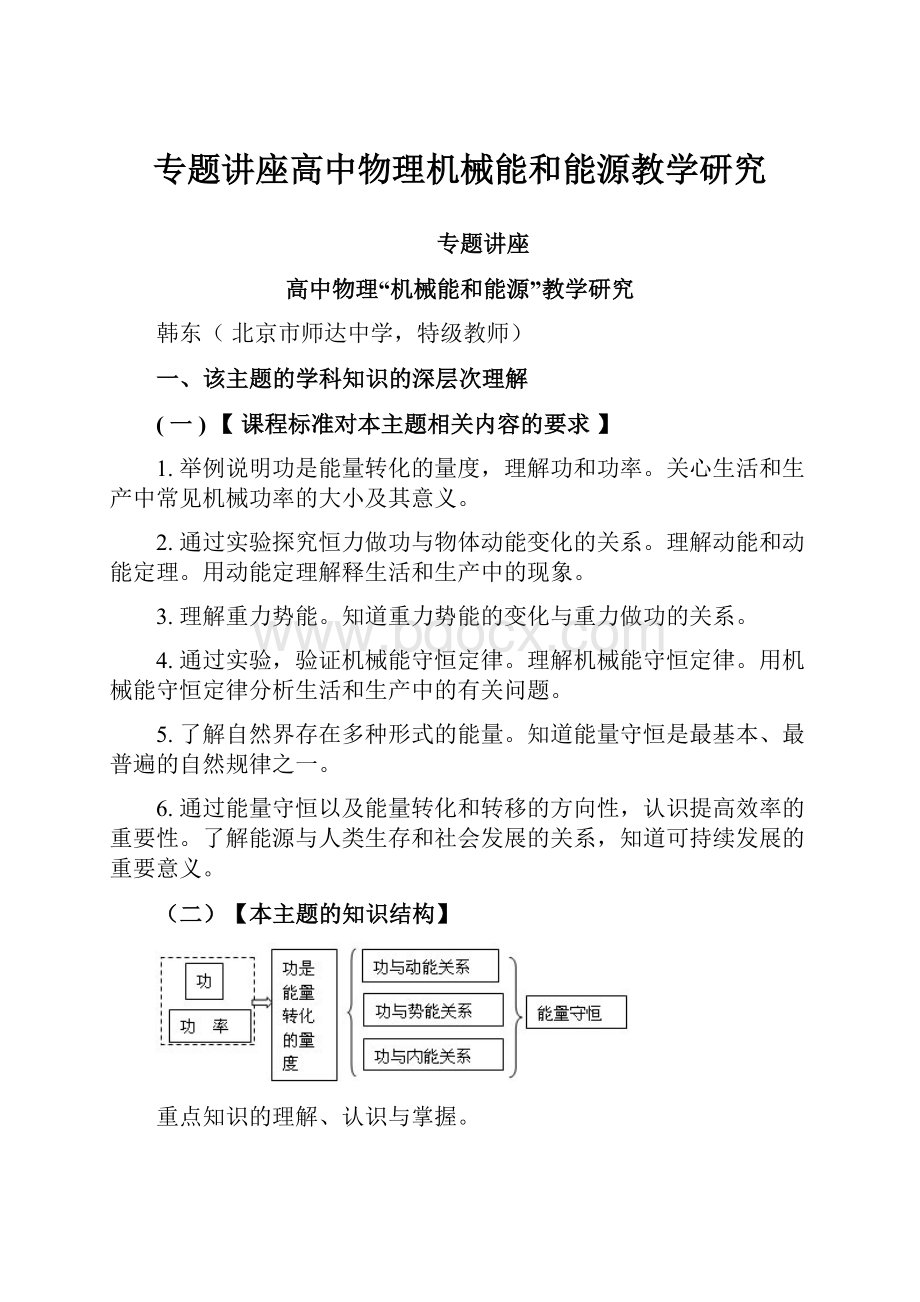 专题讲座高中物理机械能和能源教学研究.docx_第1页