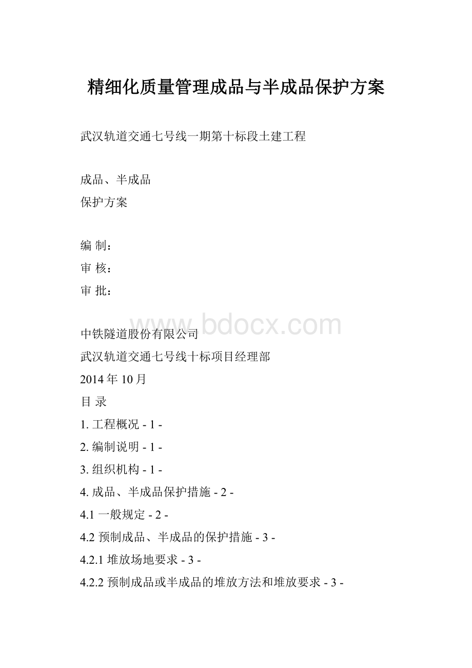 精细化质量管理成品与半成品保护方案.docx_第1页