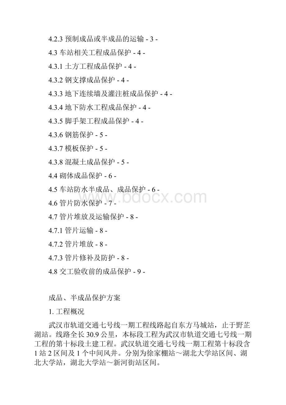 精细化质量管理成品与半成品保护方案.docx_第2页