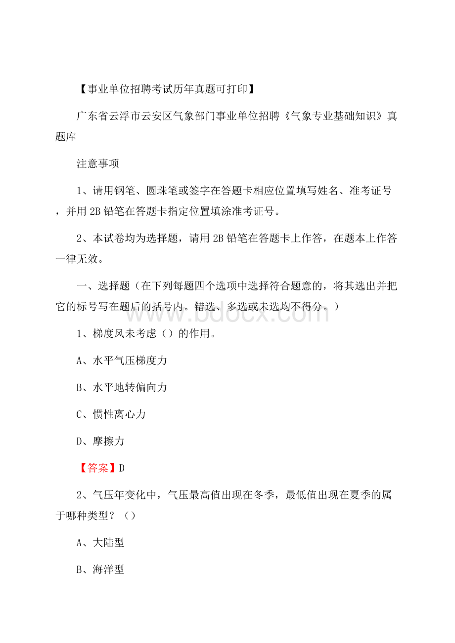 广东省云浮市云安区气象部门事业单位招聘《气象专业基础知识》 真题库.docx_第1页