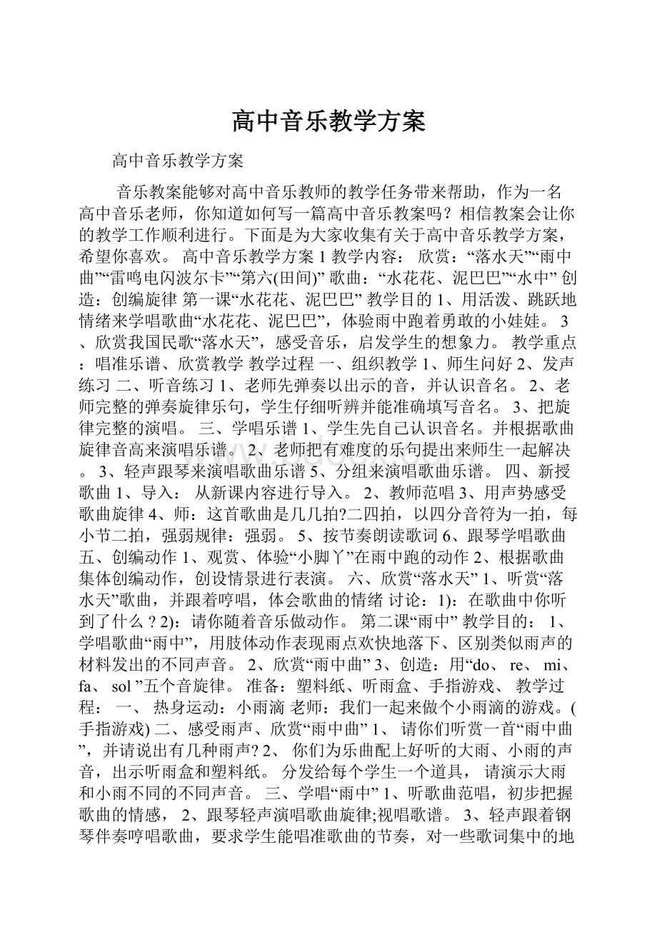 高中音乐教学方案.docx_第1页