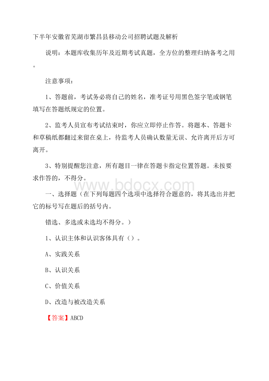 下半年安徽省芜湖市繁昌县移动公司招聘试题及解析.docx