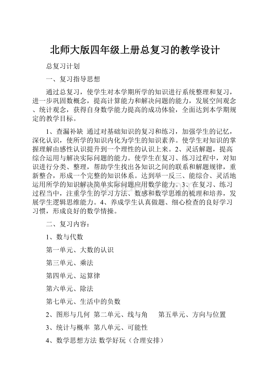 北师大版四年级上册总复习的教学设计.docx