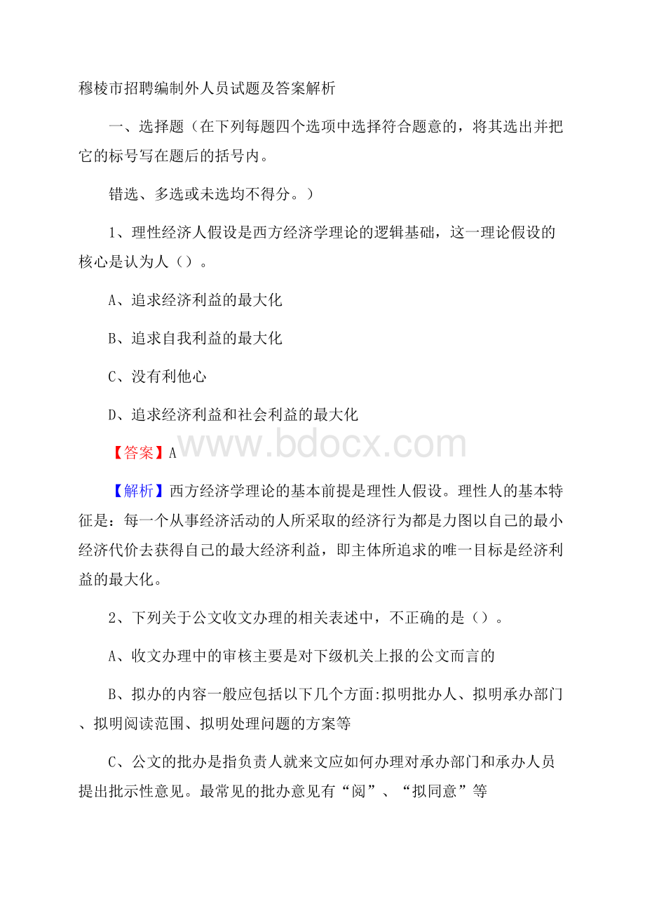 穆棱市招聘编制外人员试题及答案解析.docx