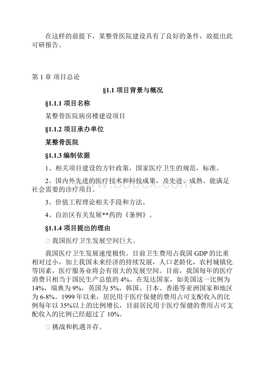 医院病房楼建设工程项目可行性研究报告.docx_第2页