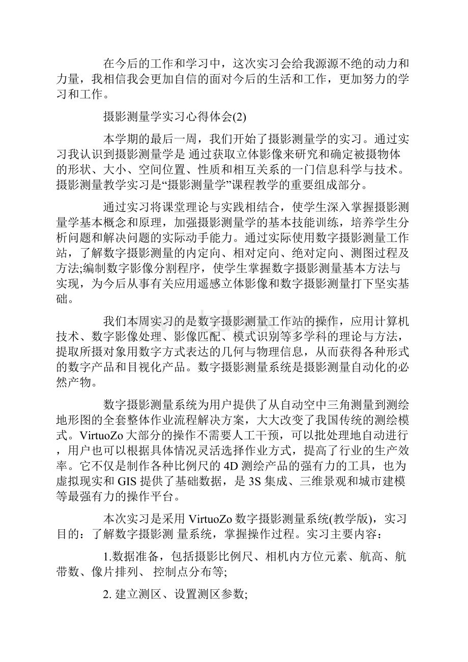 摄影测量学实习心得体会5篇.docx_第3页