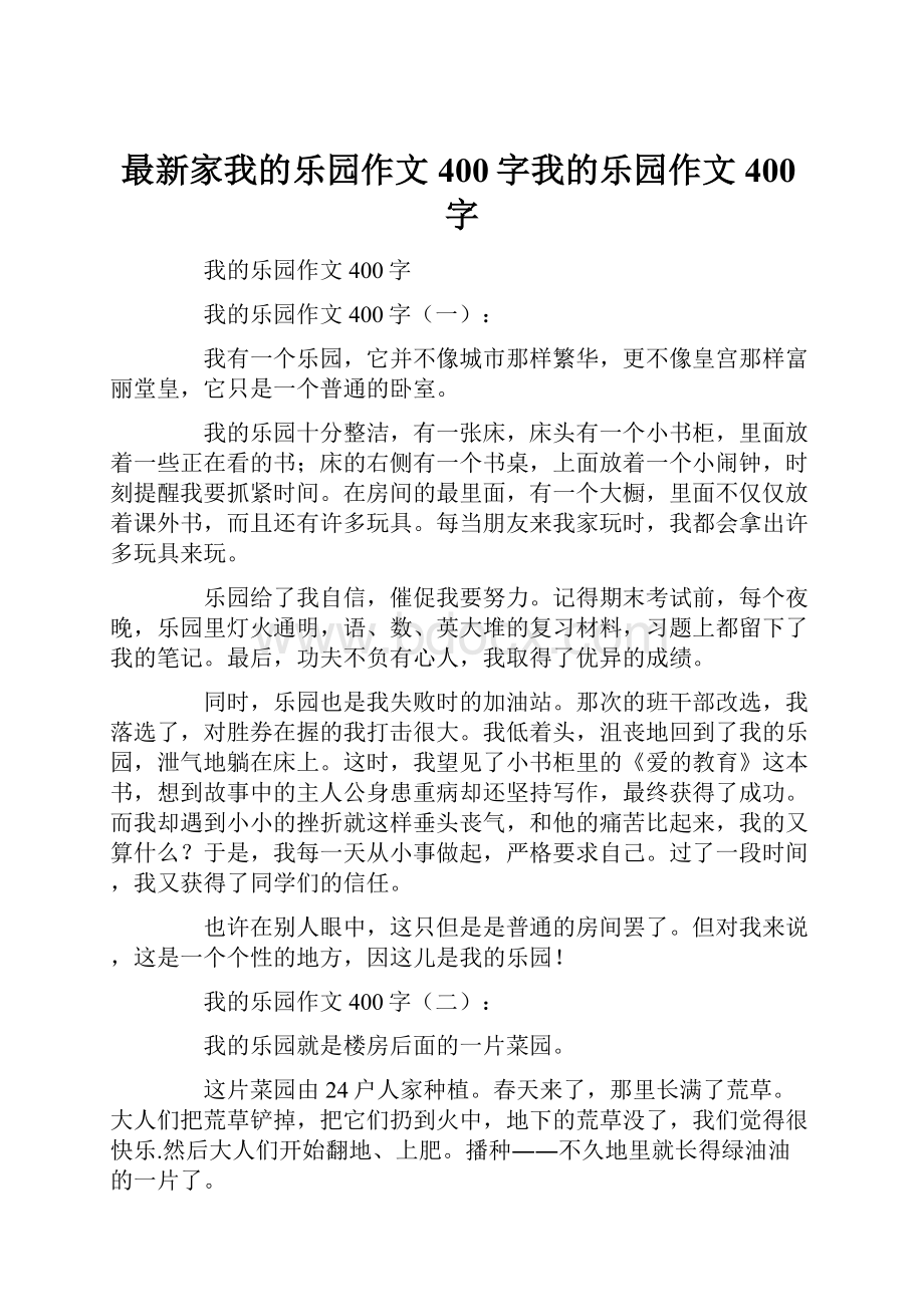 最新家我的乐园作文400字我的乐园作文400字.docx_第1页