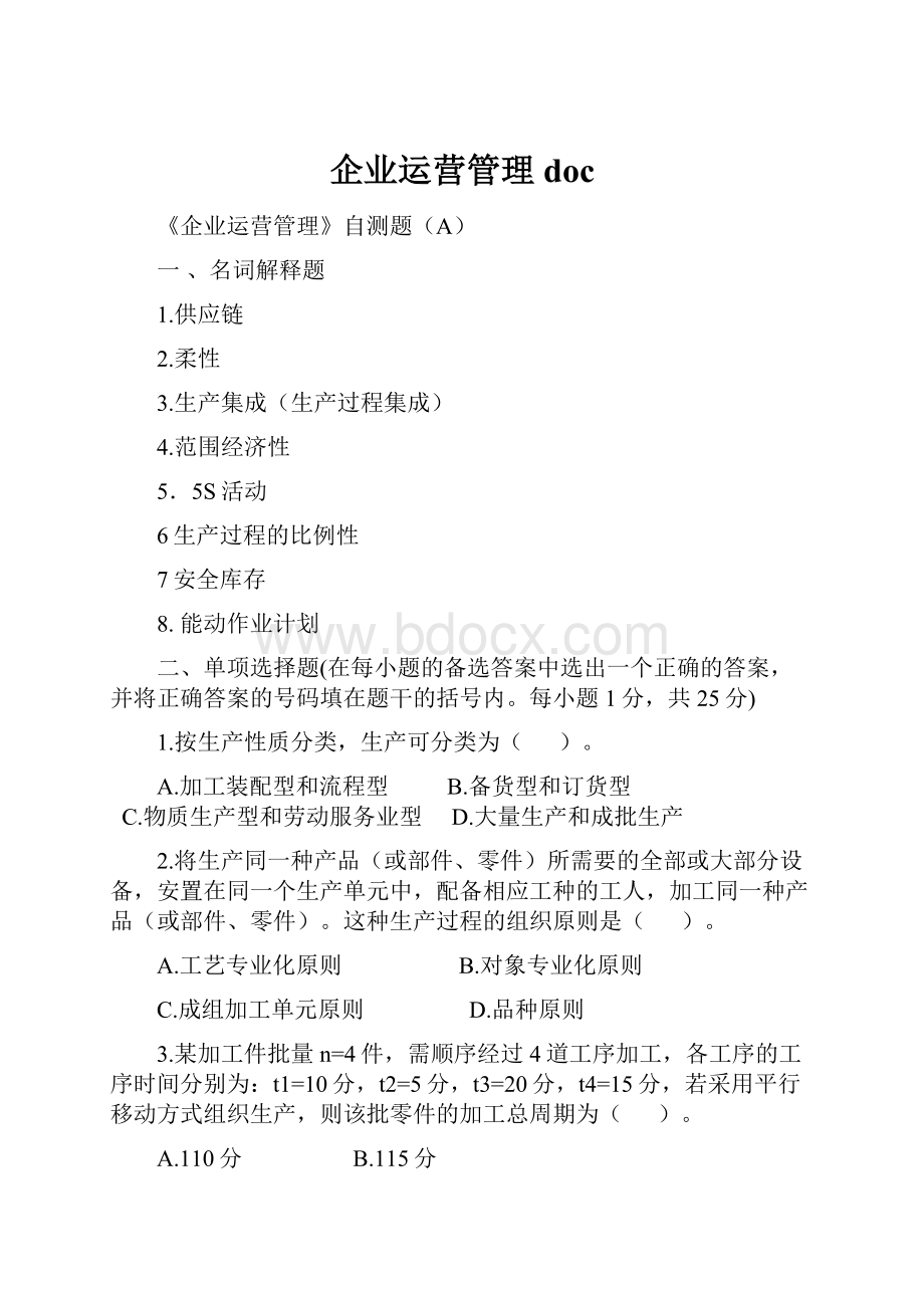 企业运营管理doc.docx_第1页