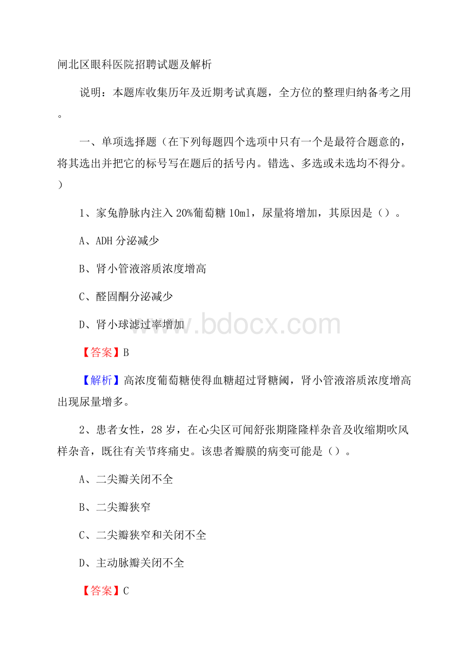 闸北区眼科医院招聘试题及解析.docx