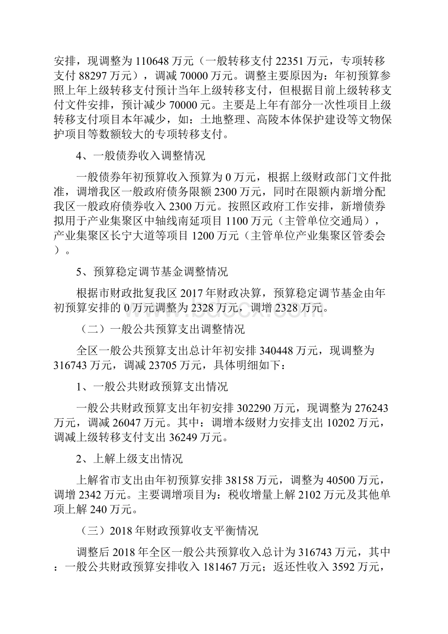 殷都区财政预算调整草案的.docx_第2页