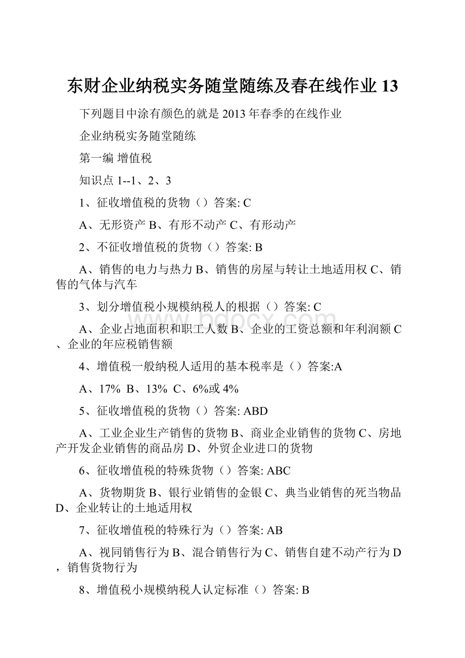 东财企业纳税实务随堂随练及春在线作业13.docx